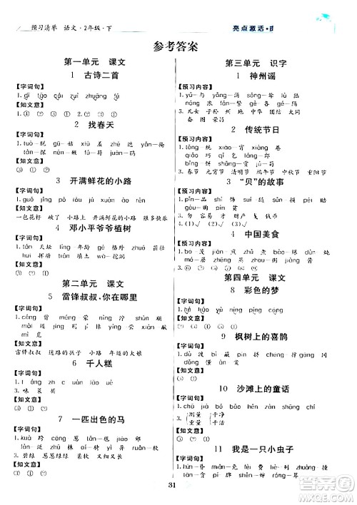 阳光出版社2024年春亮点激活提优天天练二年级语文下册通用版山东专版答案