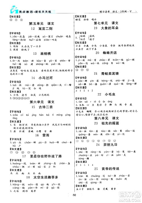 阳光出版社2024年春亮点激活提优天天练二年级语文下册通用版山东专版答案