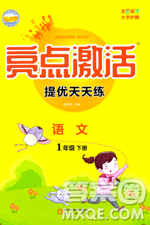 阳光出版社2024年春亮点激活提优天天练一年级语文下册通用版答案 阳光出版社2024年春亮点激活提优天天练一年级语文下册通用版答案
