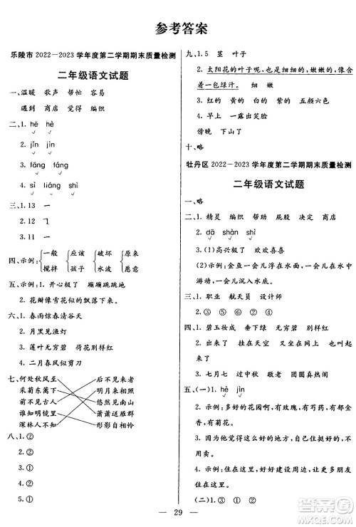 阳光出版社2024年春亮点激活提优天天练二年级语文下册通用版山东专版答案