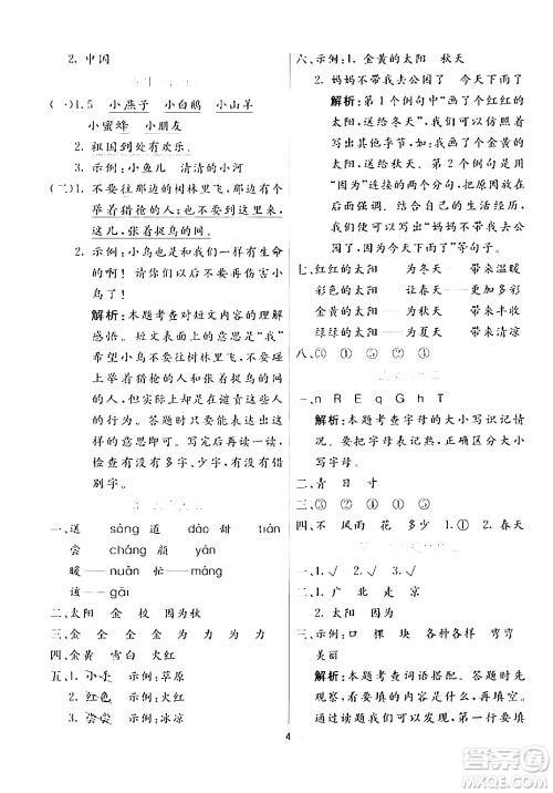 阳光出版社2024年春亮点激活提优天天练一年级语文下册通用版答案