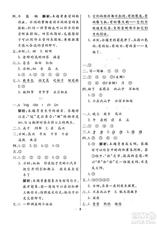 阳光出版社2024年春亮点激活提优天天练一年级语文下册通用版答案