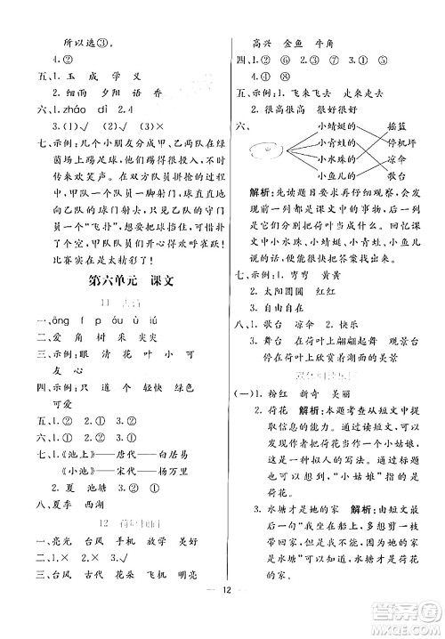 阳光出版社2024年春亮点激活提优天天练一年级语文下册通用版答案