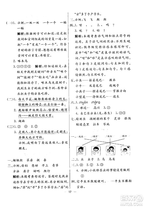 阳光出版社2024年春亮点激活提优天天练一年级语文下册通用版答案