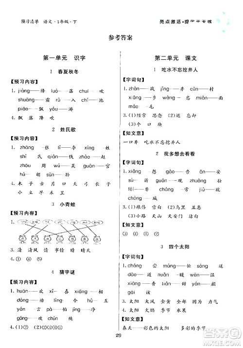 阳光出版社2024年春亮点激活提优天天练一年级语文下册通用版答案