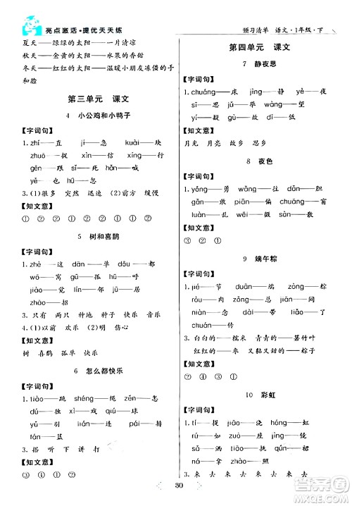 阳光出版社2024年春亮点激活提优天天练一年级语文下册通用版答案