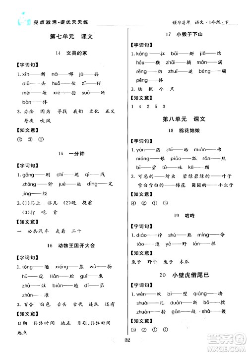 阳光出版社2024年春亮点激活提优天天练一年级语文下册通用版答案