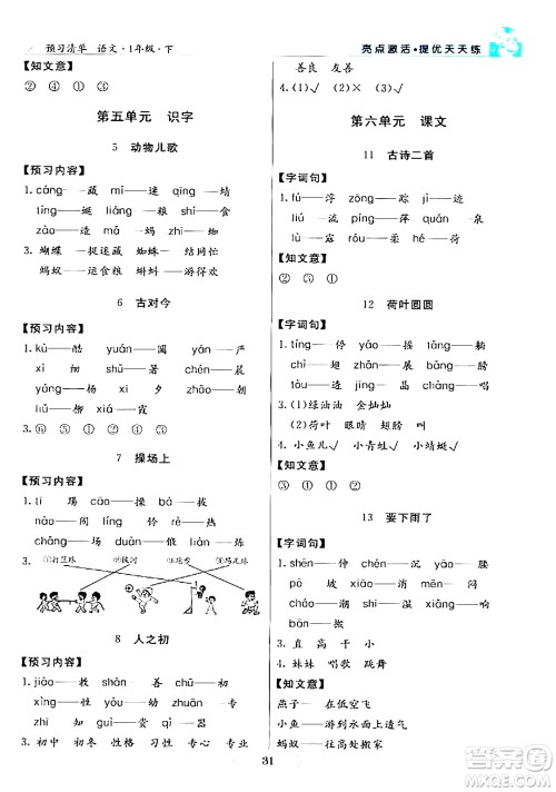 阳光出版社2024年春亮点激活提优天天练一年级语文下册通用版答案