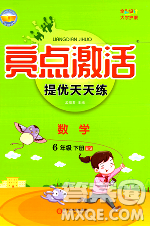 阳光出版社2024年春亮点激活提优天天练六年级数学下册北师大版答案