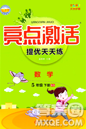 阳光出版社2024年春亮点激活提优天天练五年级数学下册北师大版答案