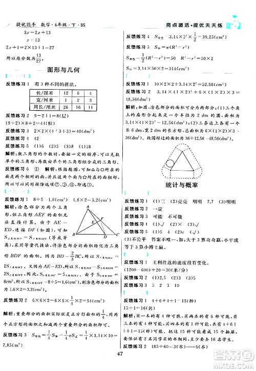 阳光出版社2024年春亮点激活提优天天练六年级数学下册北师大版答案