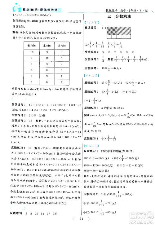 阳光出版社2024年春亮点激活提优天天练五年级数学下册北师大版答案