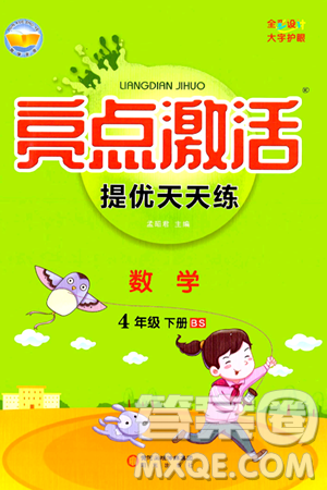 阳光出版社2024年春亮点激活提优天天练四年级数学下册北师大版答案 阳光出版社2024年春亮点激活提优天天练四年级数学下册北师大版答案