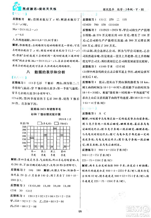 阳光出版社2024年春亮点激活提优天天练五年级数学下册北师大版答案