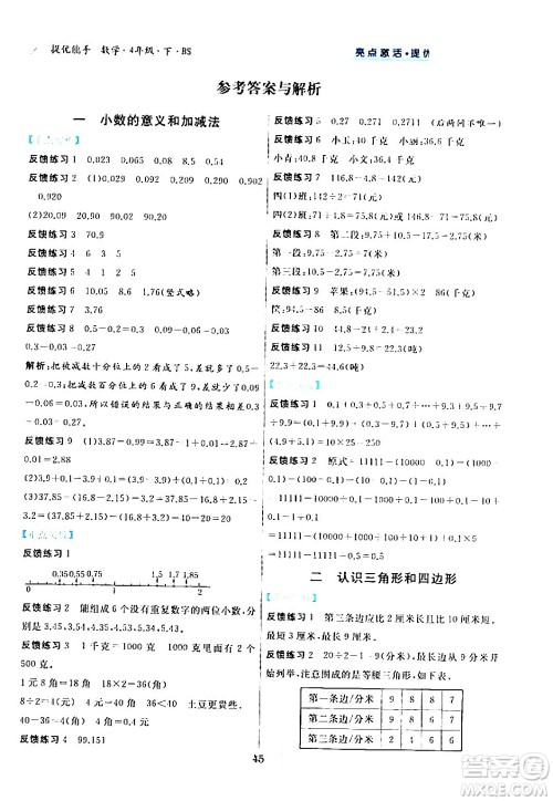 阳光出版社2024年春亮点激活提优天天练四年级数学下册北师大版答案