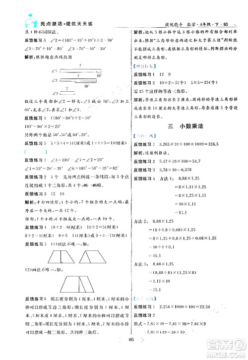 阳光出版社2024年春亮点激活提优天天练四年级数学下册北师大版答案