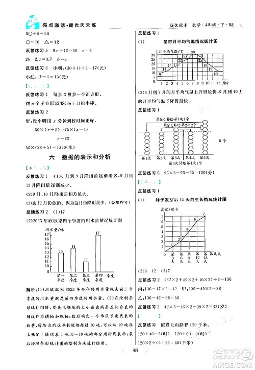 阳光出版社2024年春亮点激活提优天天练四年级数学下册北师大版答案