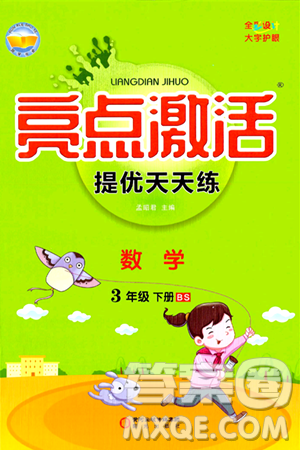 阳光出版社2024年春亮点激活提优天天练三年级数学下册北师大版答案 阳光出版社2024年春亮点激活提优天天练三年级数学下册北师大版答案