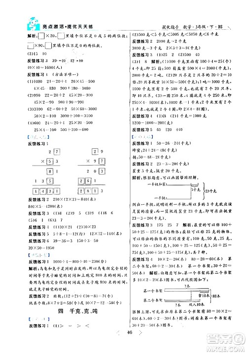 阳光出版社2024年春亮点激活提优天天练三年级数学下册北师大版答案