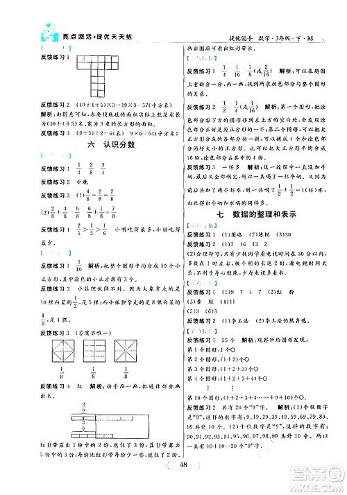 阳光出版社2024年春亮点激活提优天天练三年级数学下册北师大版答案