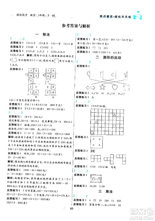 阳光出版社2024年春亮点激活提优天天练三年级数学下册北师大版答案