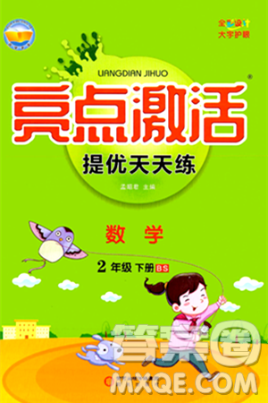 阳光出版社2024年春亮点激活提优天天练二年级数学下册北师大版答案 阳光出版社2024年春亮点激活提优天天练二年级数学下册北师大版答案