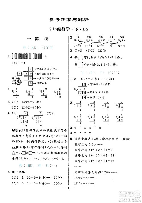 阳光出版社2024年春亮点激活提优天天练二年级数学下册北师大版答案