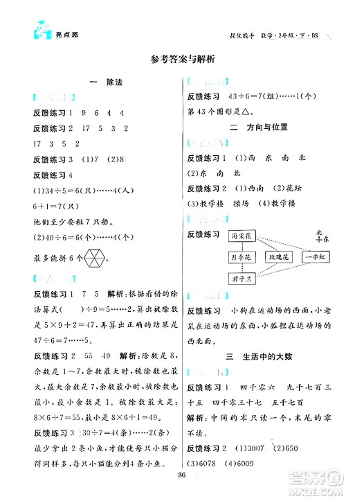 阳光出版社2024年春亮点激活提优天天练二年级数学下册北师大版答案