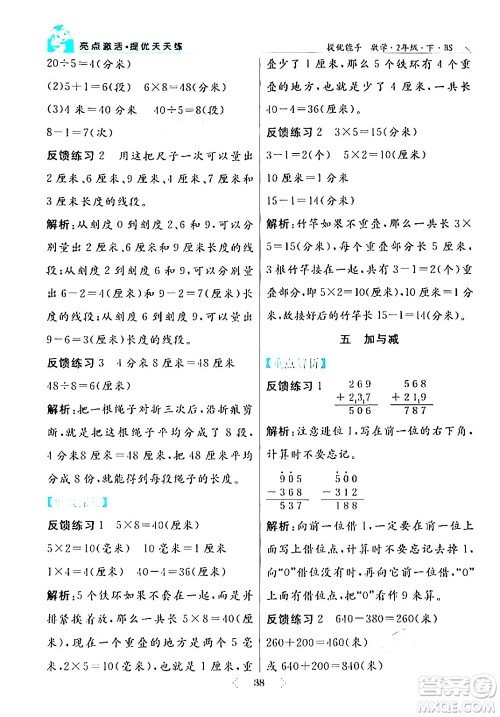 阳光出版社2024年春亮点激活提优天天练二年级数学下册北师大版答案