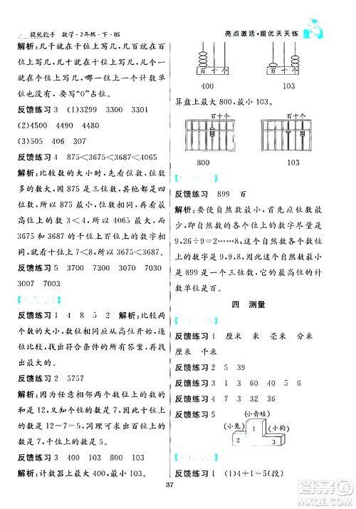 阳光出版社2024年春亮点激活提优天天练二年级数学下册北师大版答案