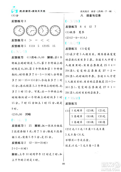 阳光出版社2024年春亮点激活提优天天练二年级数学下册北师大版答案