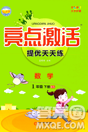 阳光出版社2024年春亮点激活提优天天练一年级数学下册北师大版答案 阳光出版社2024年春亮点激活提优天天练一年级数学下册北师大版答案