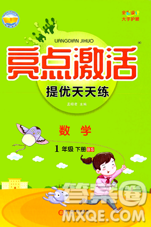 阳光出版社2024年春亮点激活提优天天练一年级数学下册北师大版答案