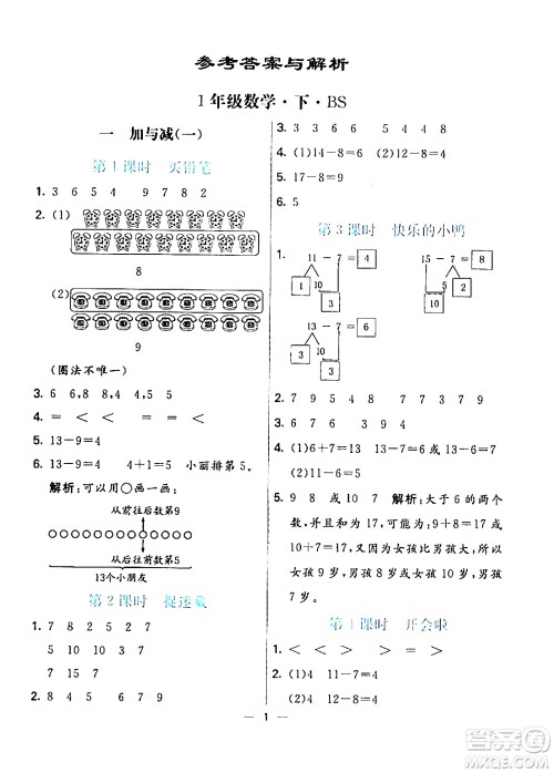 阳光出版社2024年春亮点激活提优天天练一年级数学下册北师大版答案