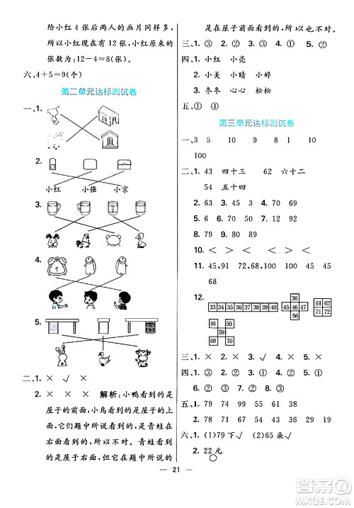 阳光出版社2024年春亮点激活提优天天练一年级数学下册北师大版答案