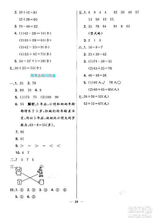 阳光出版社2024年春亮点激活提优天天练一年级数学下册北师大版答案