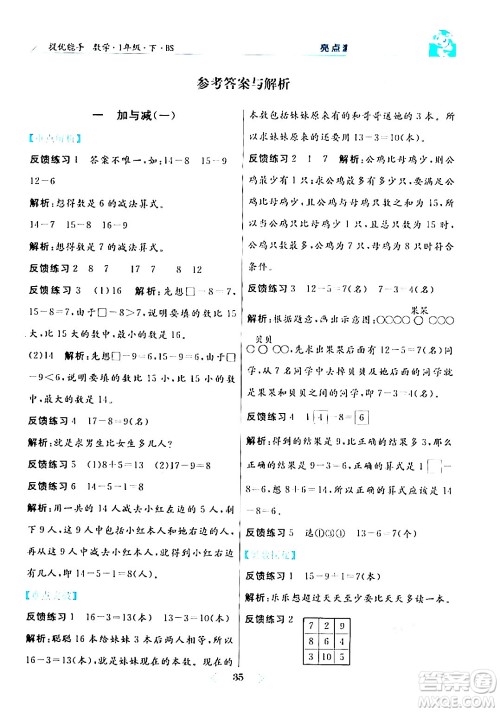 阳光出版社2024年春亮点激活提优天天练一年级数学下册北师大版答案