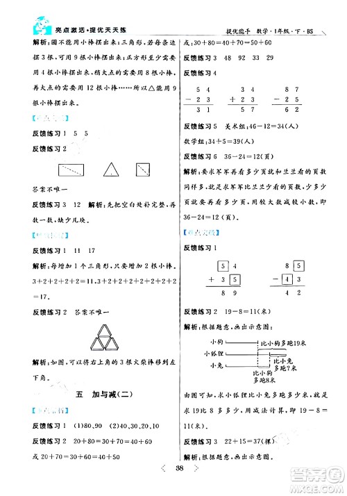 阳光出版社2024年春亮点激活提优天天练一年级数学下册北师大版答案