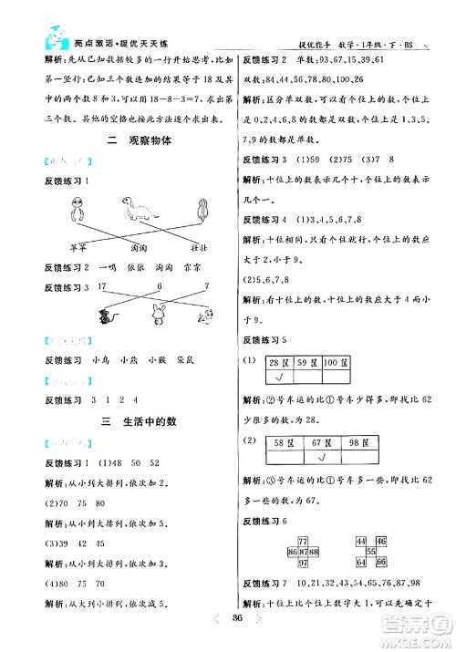 阳光出版社2024年春亮点激活提优天天练一年级数学下册北师大版答案