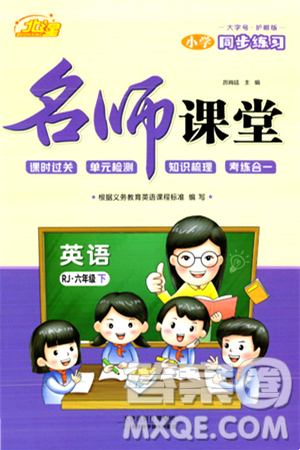 天津科学技术出版社2024年春名师课堂六年级英语下册人教版答案 天津科学技术出版社2024年春名师课堂六年级英语下册人教版答案