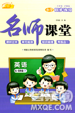天津科学技术出版社2024年春名师课堂四年级英语下册人教版答案 天津科学技术出版社2024年春名师课堂四年级英语下册人教版答案