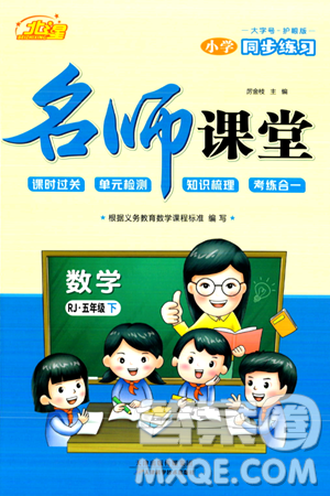 天津科学技术出版社2024年春名师课堂五年级数学下册人教版答案