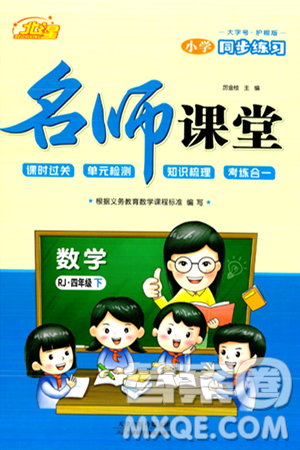 天津科学技术出版社2024年春名师课堂四年级数学下册人教版答案 天津科学技术出版社2024年春名师课堂四年级数学下册人教版答案