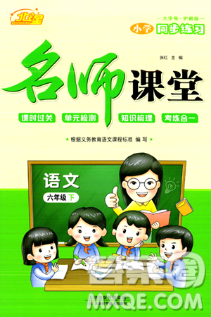 天津科学技术出版社2024年春名师课堂六年级语文下册课标版答案