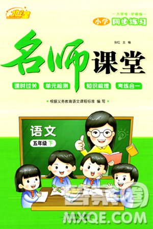 天津科学技术出版社2024年春名师课堂五年级语文下册课标版答案