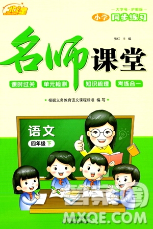 天津科学技术出版社2024年春名师课堂四年级语文下册课标版答案