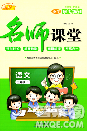 天津科学技术出版社2024年春名师课堂三年级语文下册课标版答案