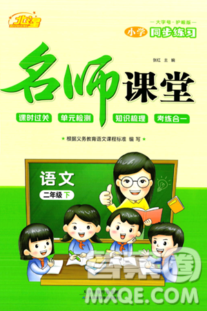天津科学技术出版社2024年春名师课堂二年级语文下册课标版答案 天津科学技术出版社2024年春名师课堂二年级语文下册课标版答案