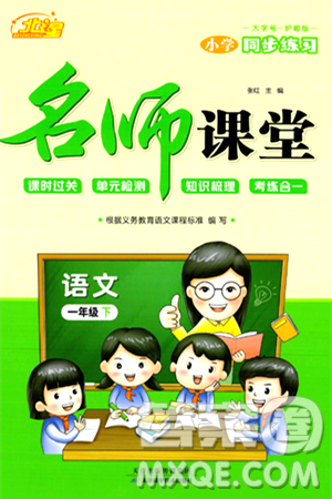 天津科学技术出版社2024年春名师课堂一年级语文下册课标版答案 天津科学技术出版社2024年春名师课堂一年级语文下册课标版答案