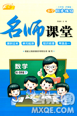 天津科学技术出版社2024年春名师课堂四年级数学下册北师大版答案 天津科学技术出版社2024年春名师课堂四年级数学下册北师大版答案